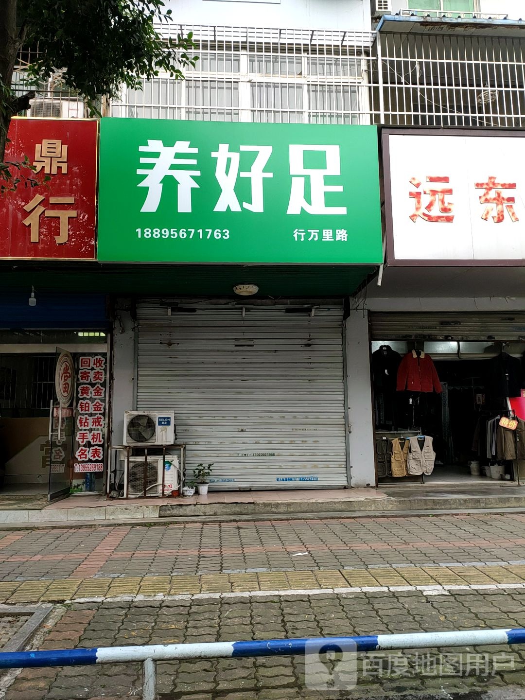 养好足
