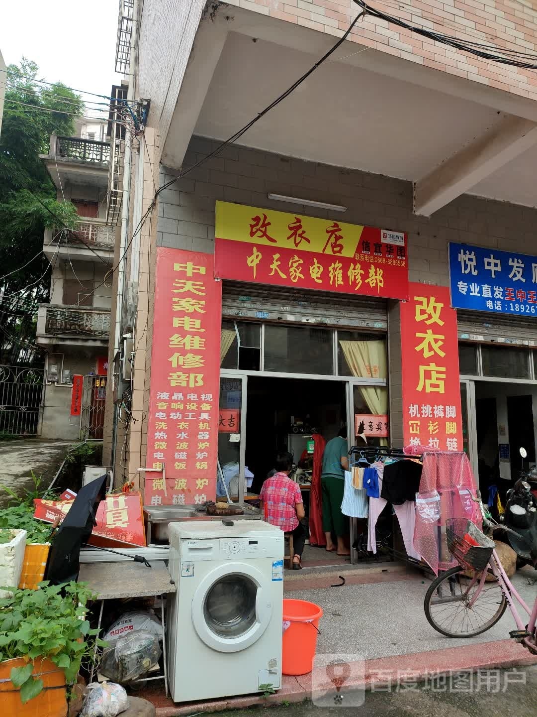 中天家电维修部