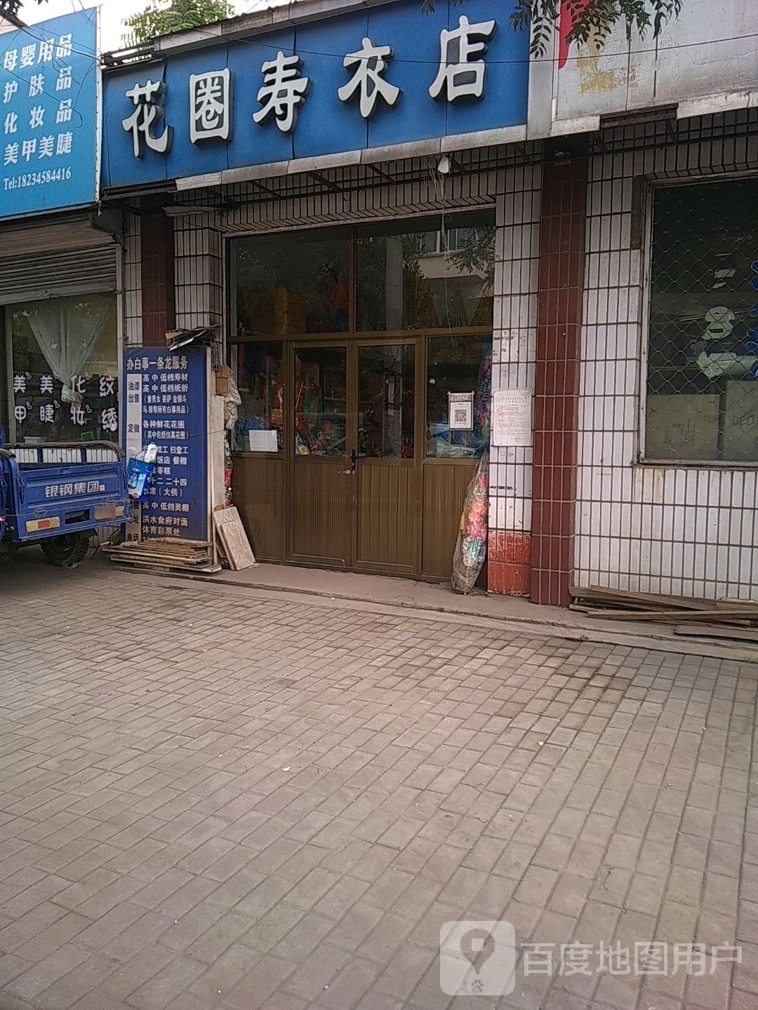 花圈寿衣店