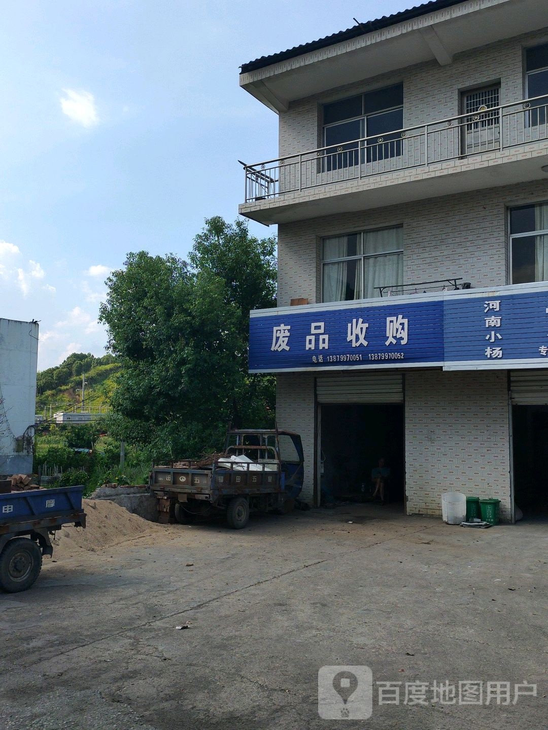 废品收购