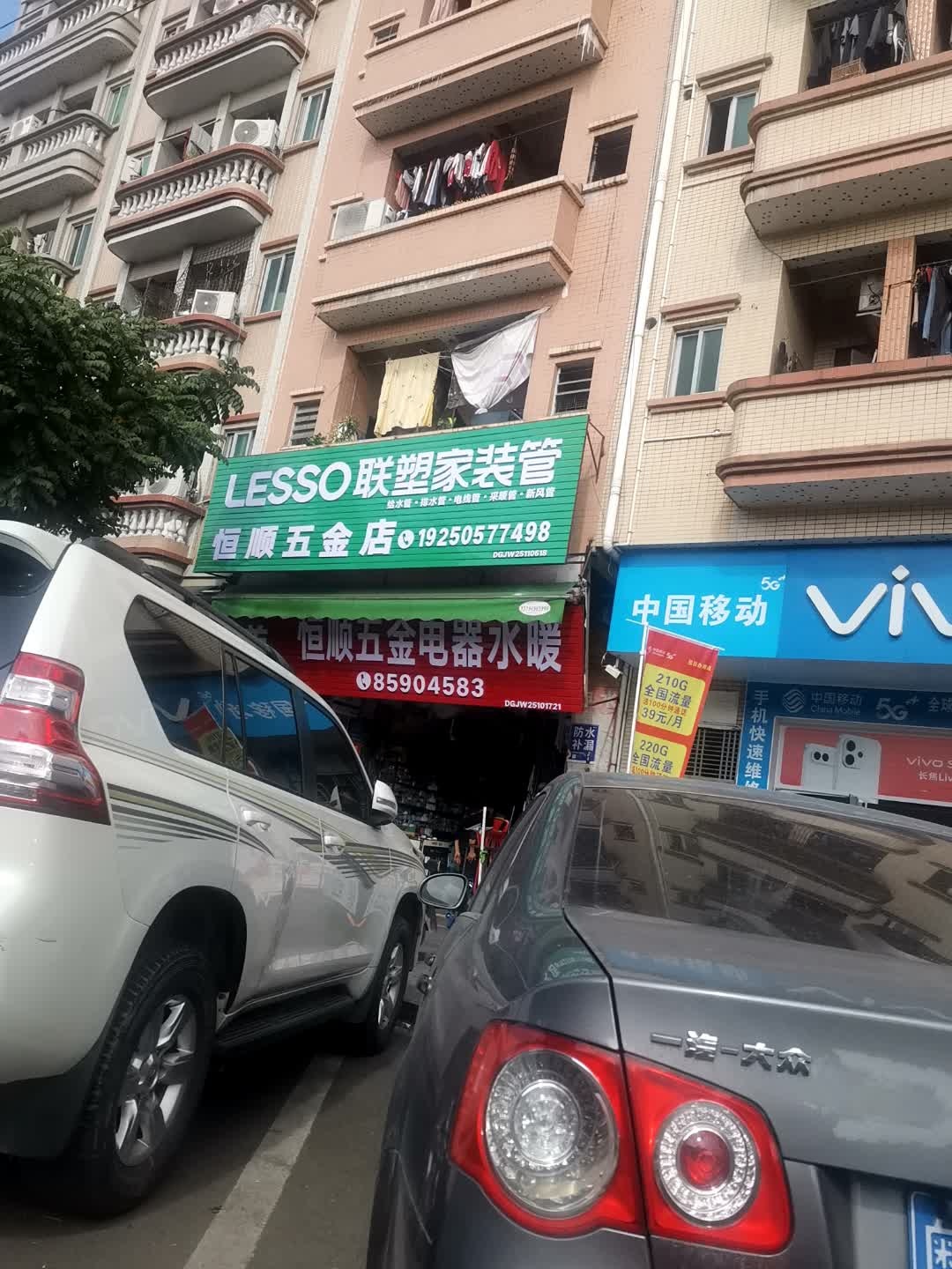 五金店