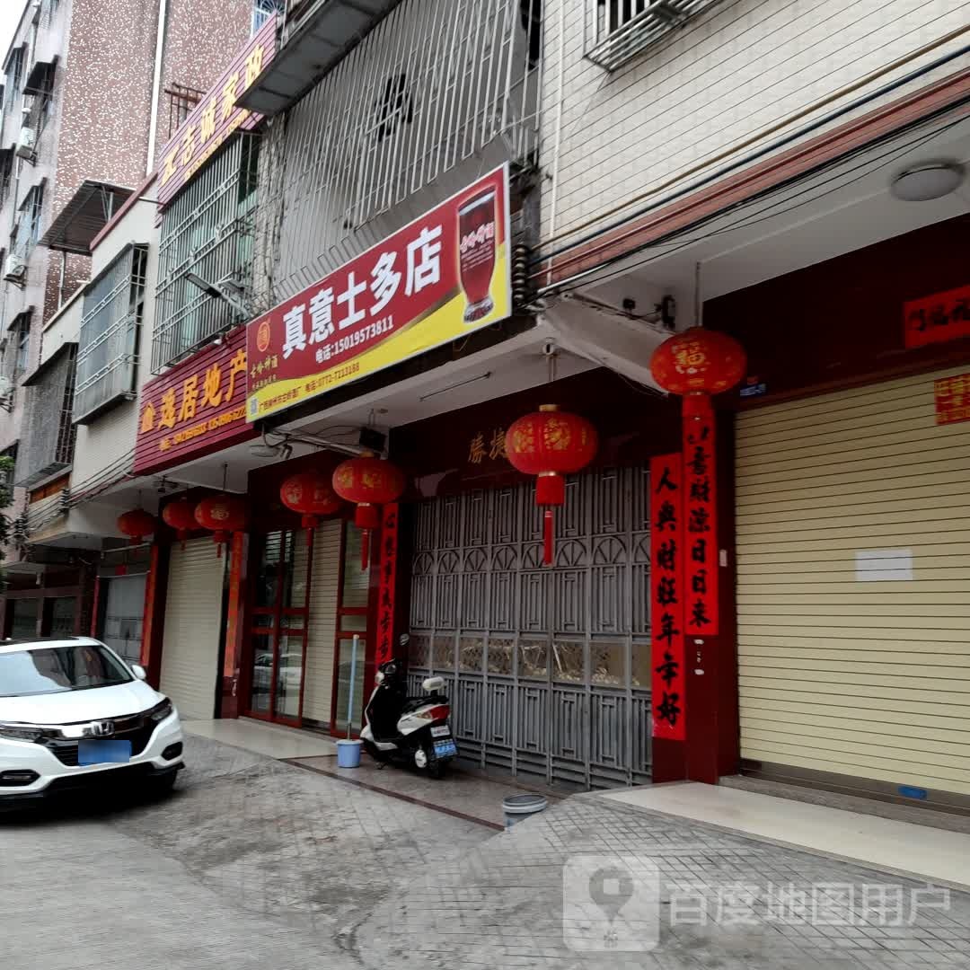 畏意郊髡真多士店