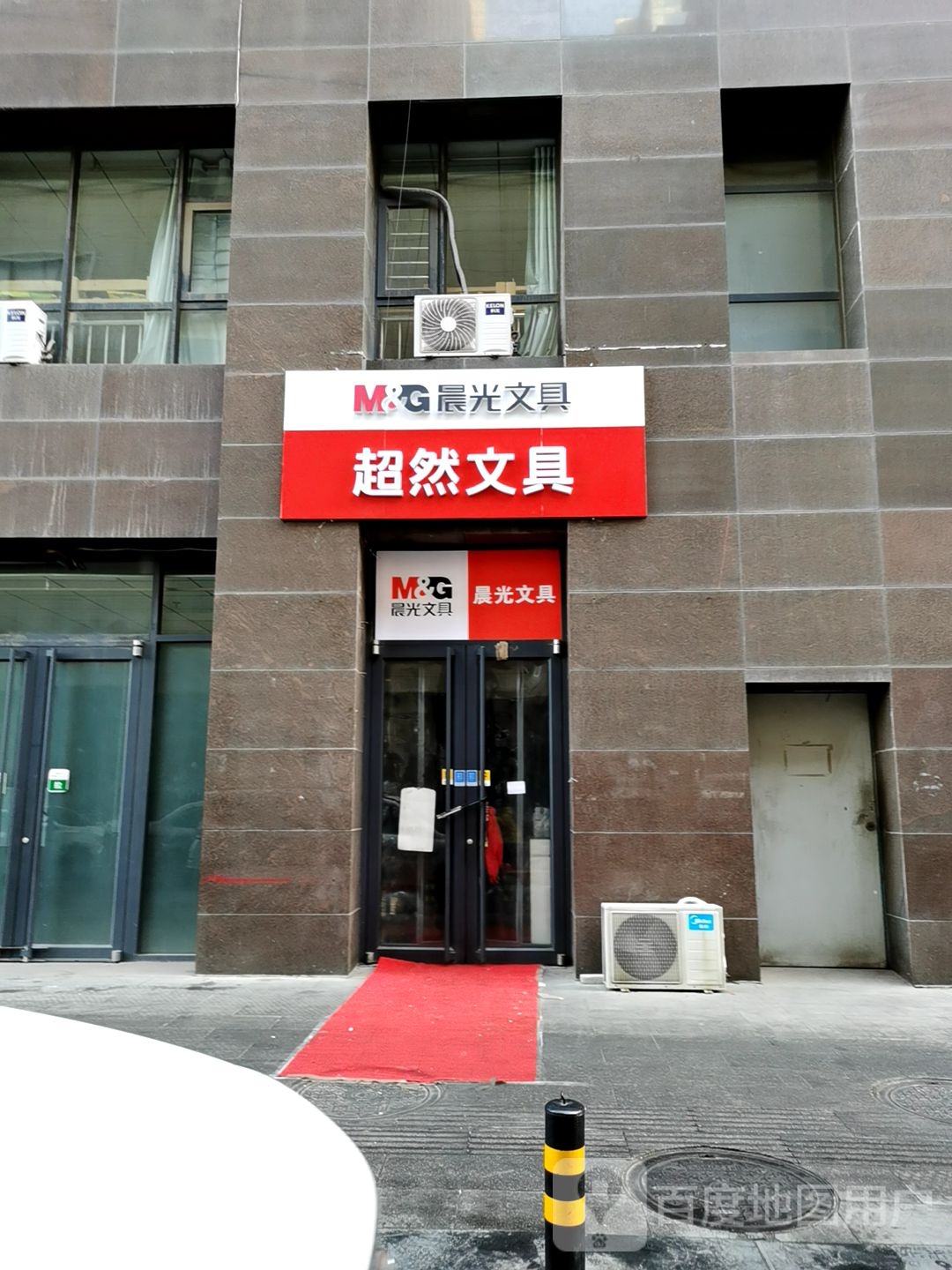 超然文具
