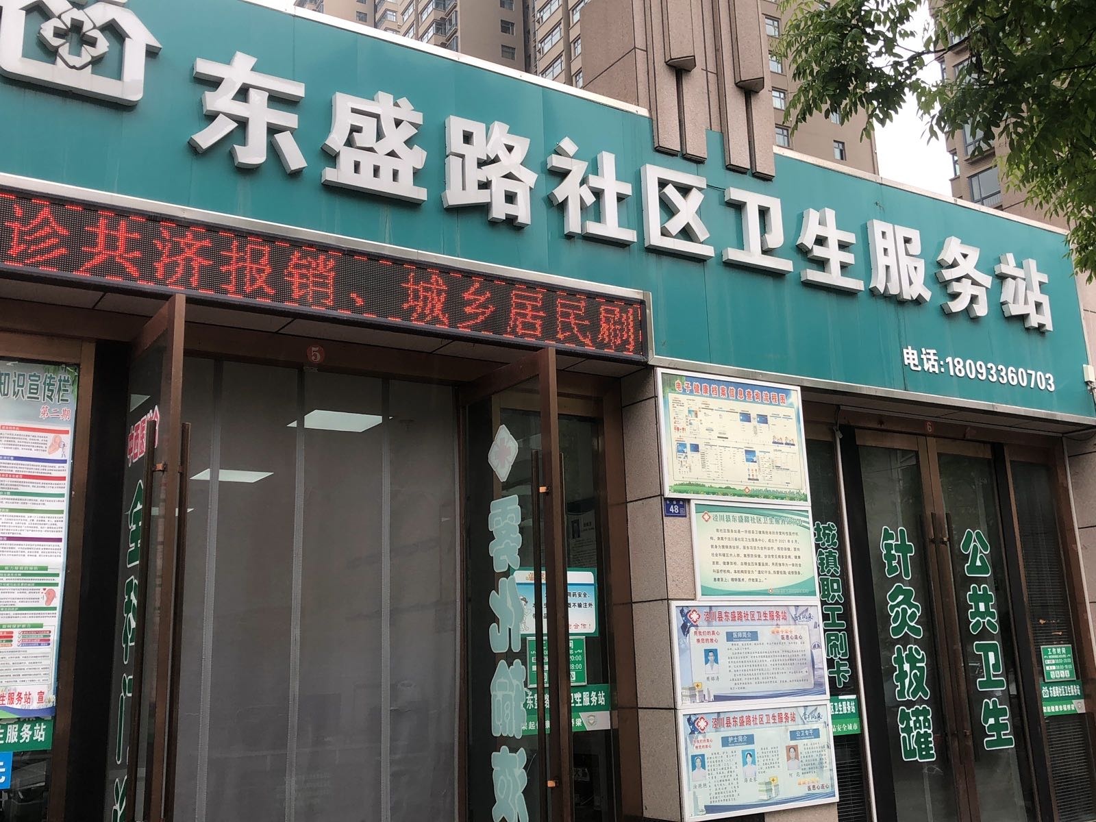 东盛路社区卫生服务站