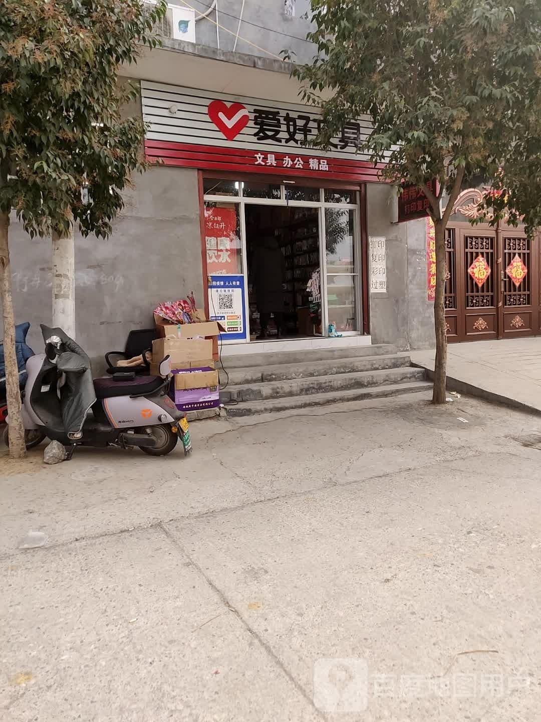 西平县爱好文具(学苑路店)