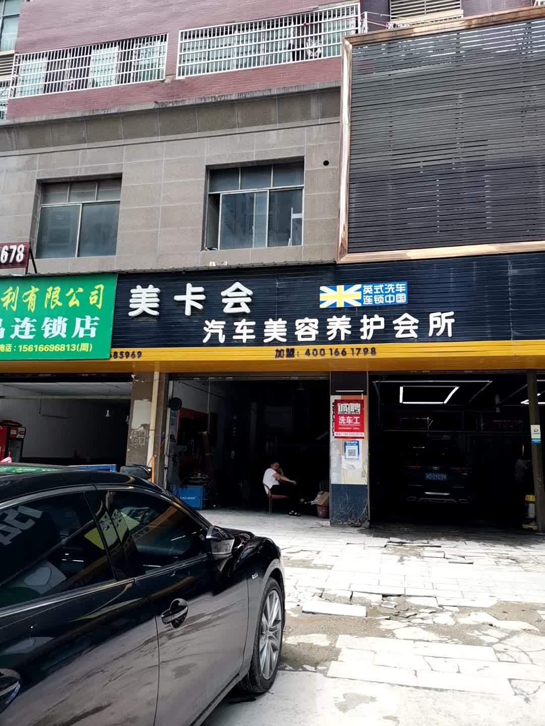 美卡会汽车美容养护会所(常宁店)