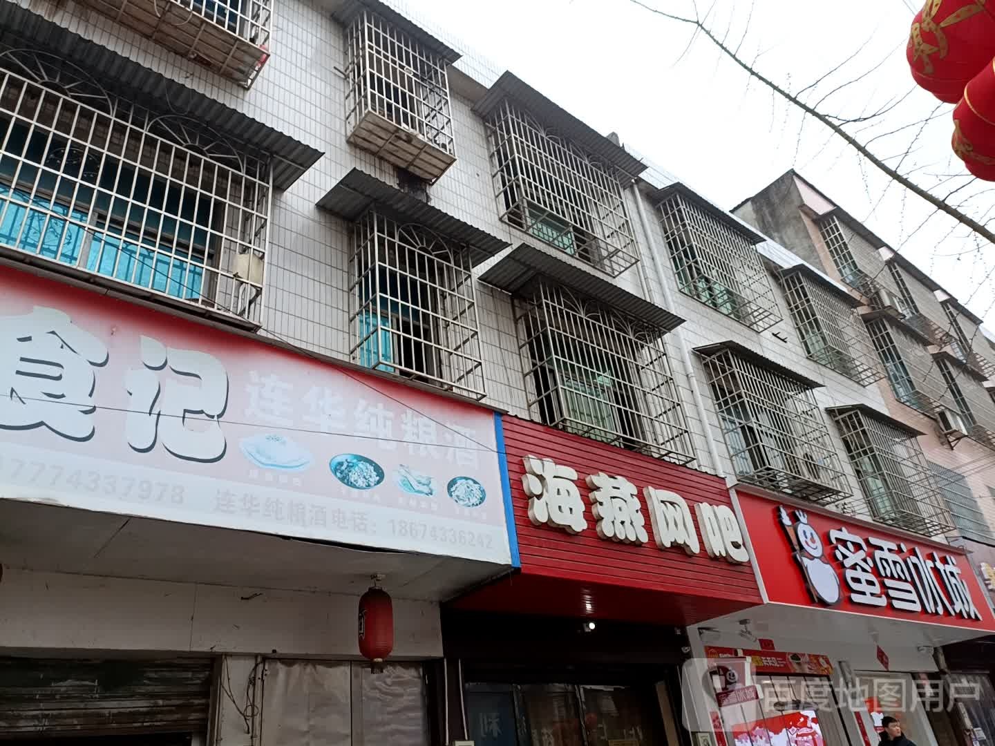 海燕网吧