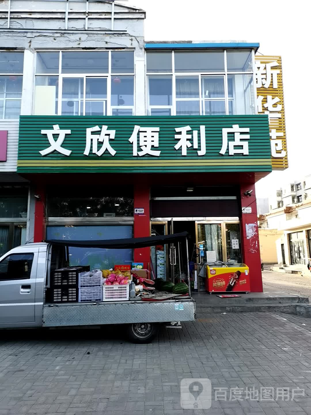 文欣便利店