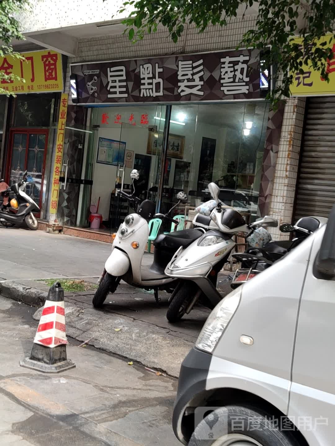 星点发艺(闻莺二路)