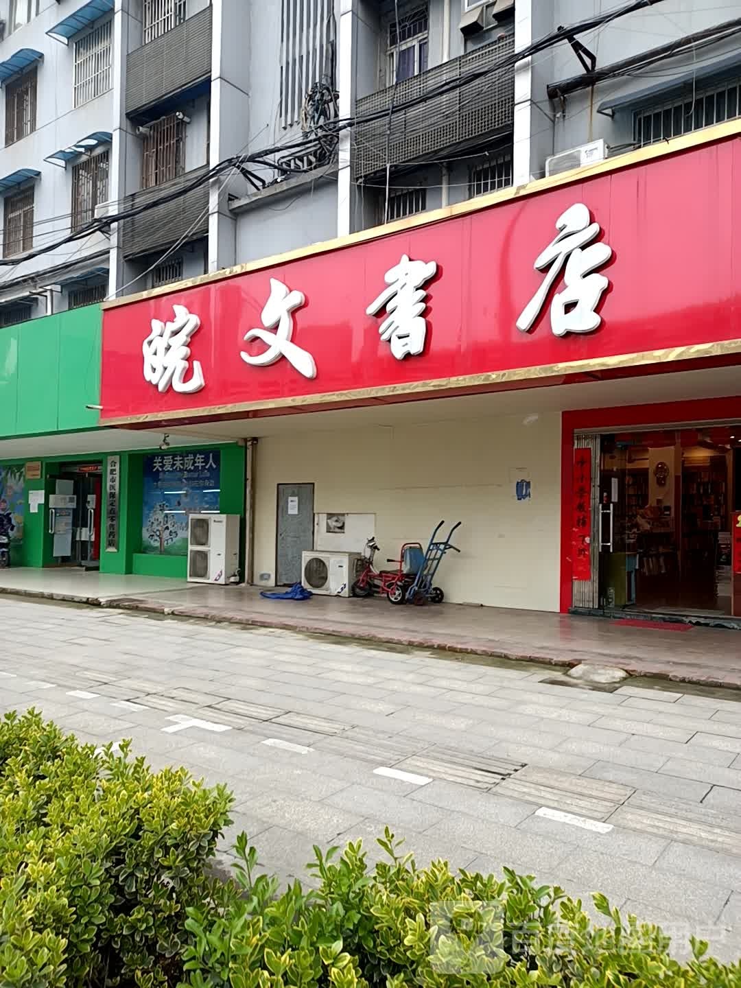 皖文书城