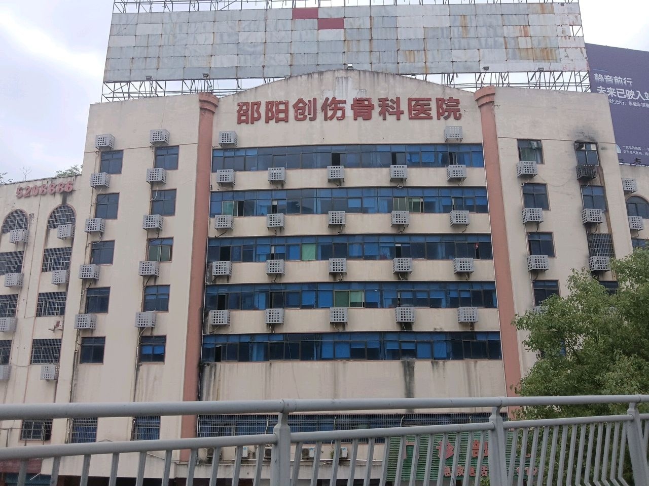 邵阳创伤骨科医院-门诊部