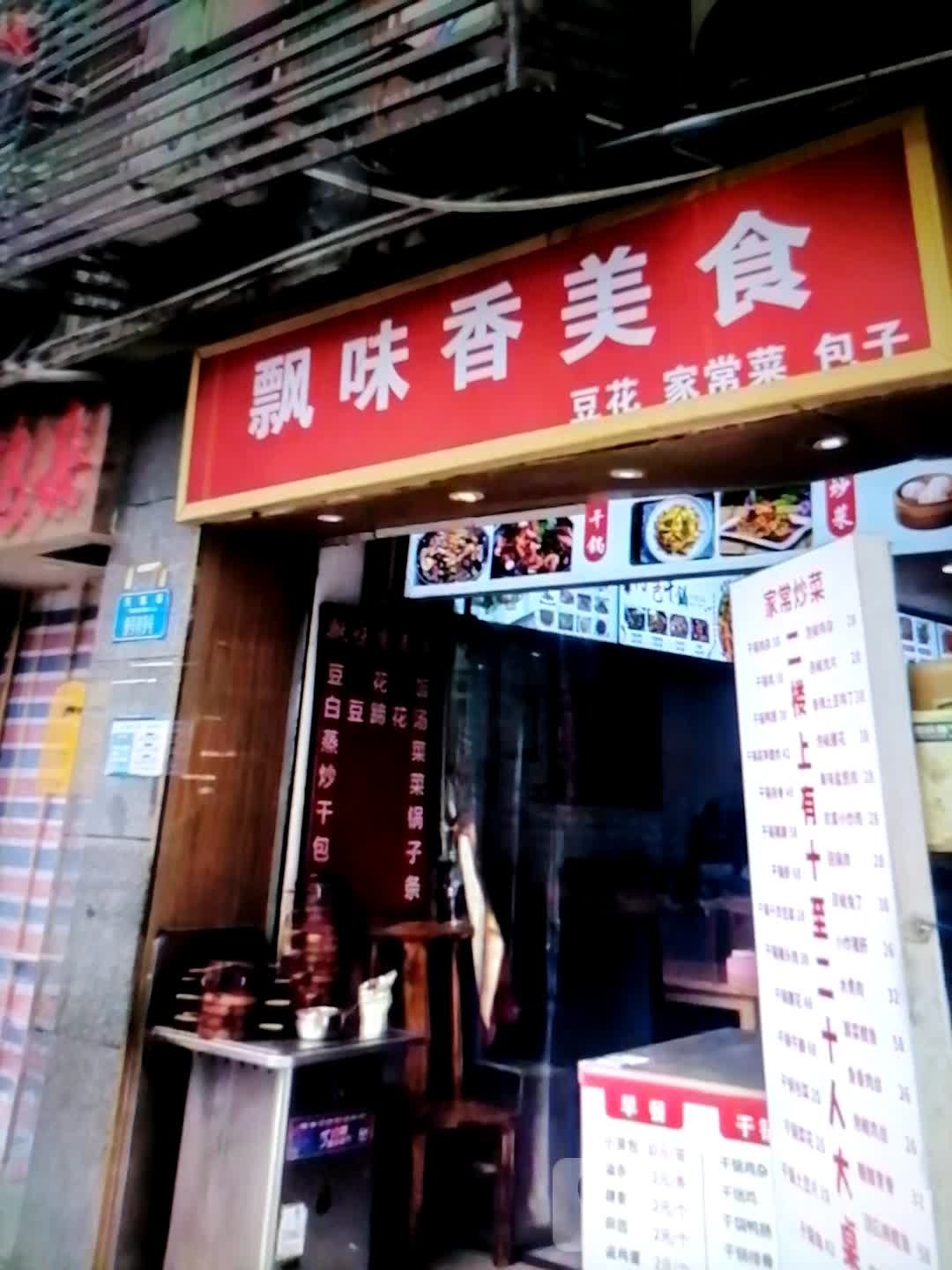 飘味香美食
