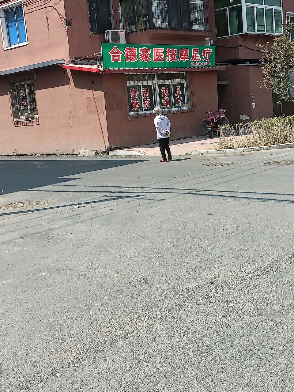 和德家医按摩足疗