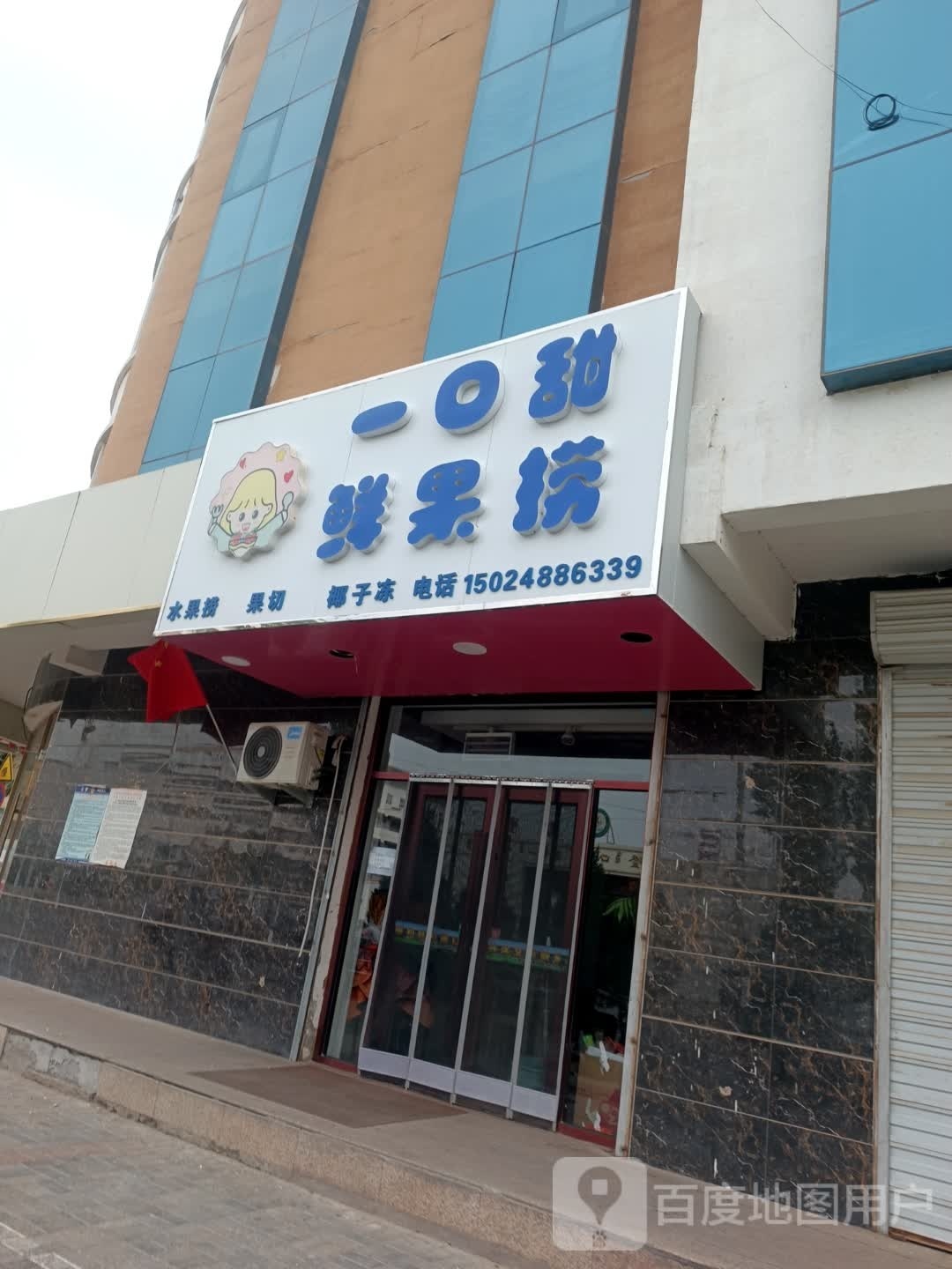 一口甜鲜果捞