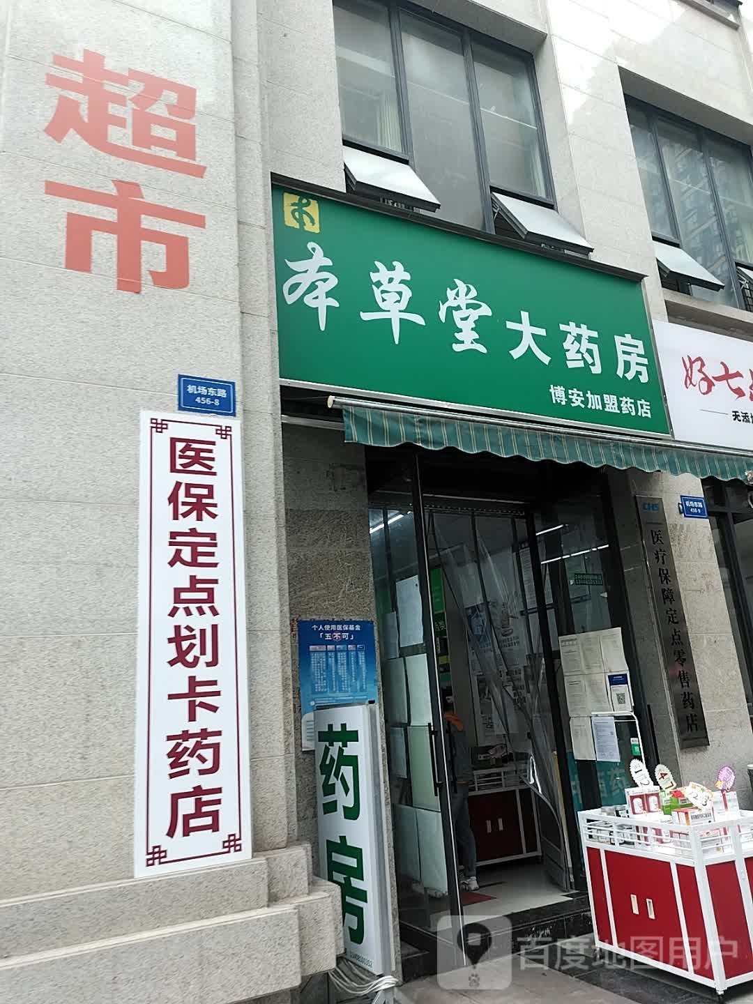 绵阳市经开区本草堂博安加盟药店