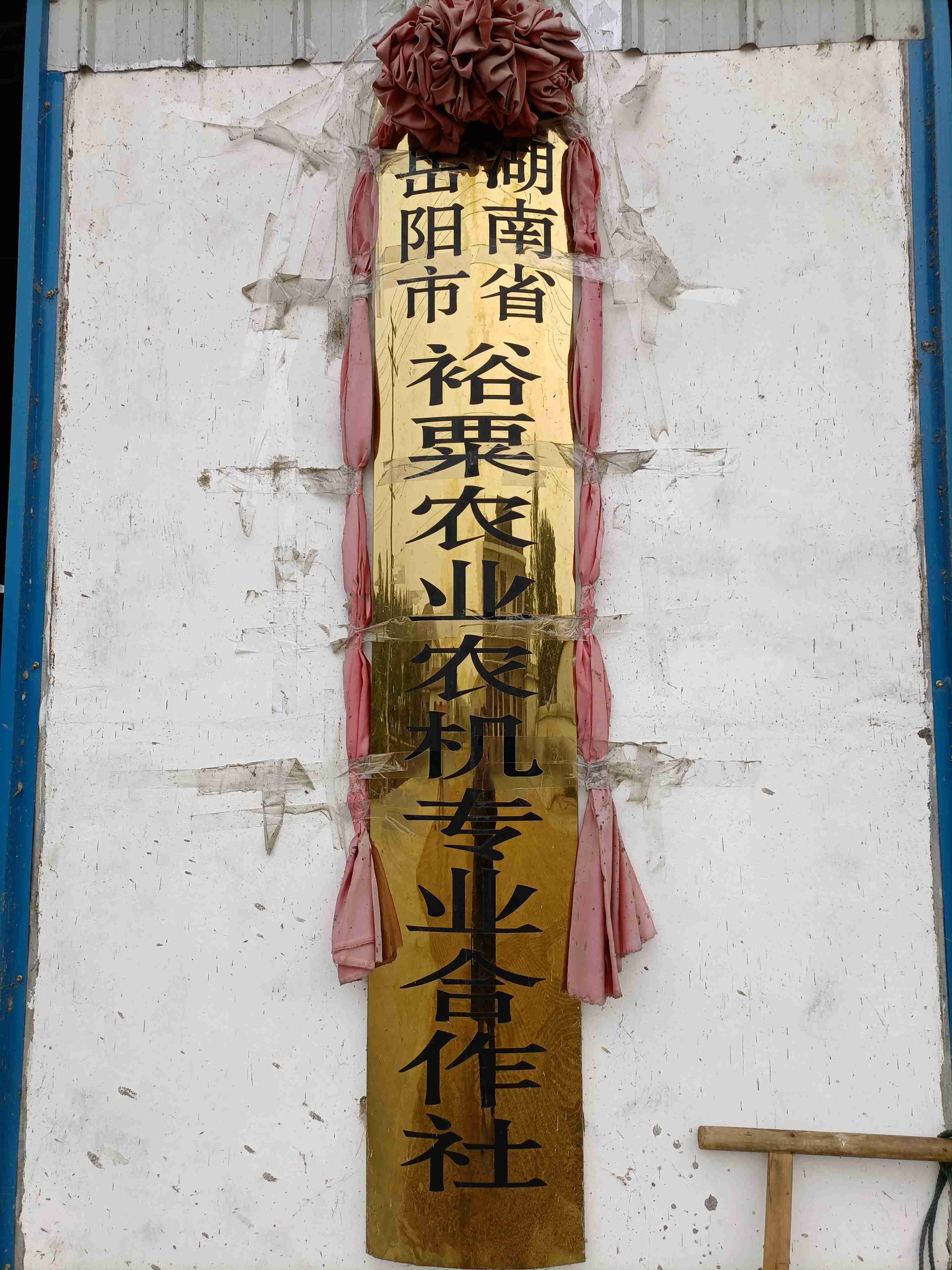 湖南省岳阳市裕粟农业农机专业合作社