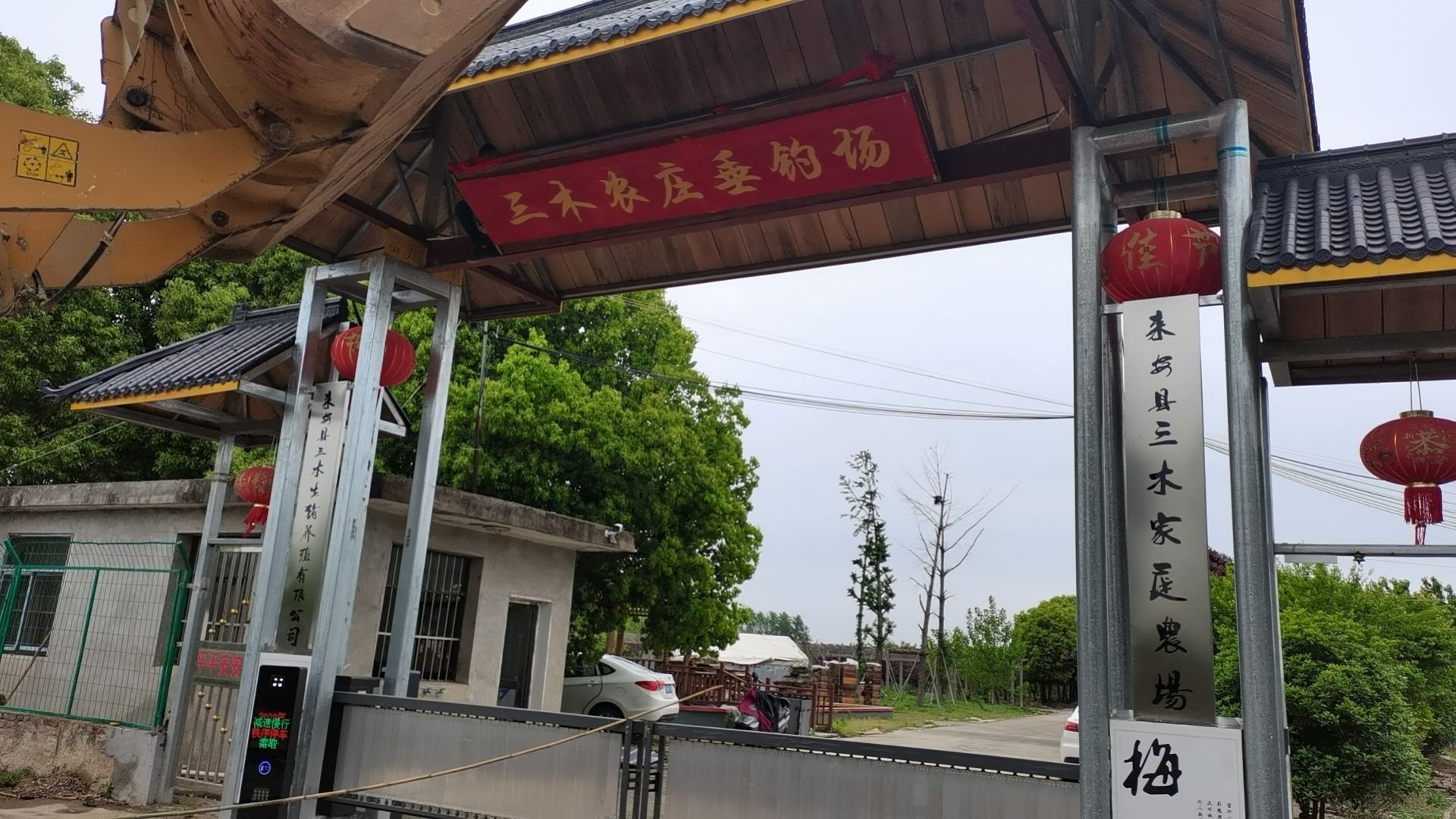 三木农庄垂钓场