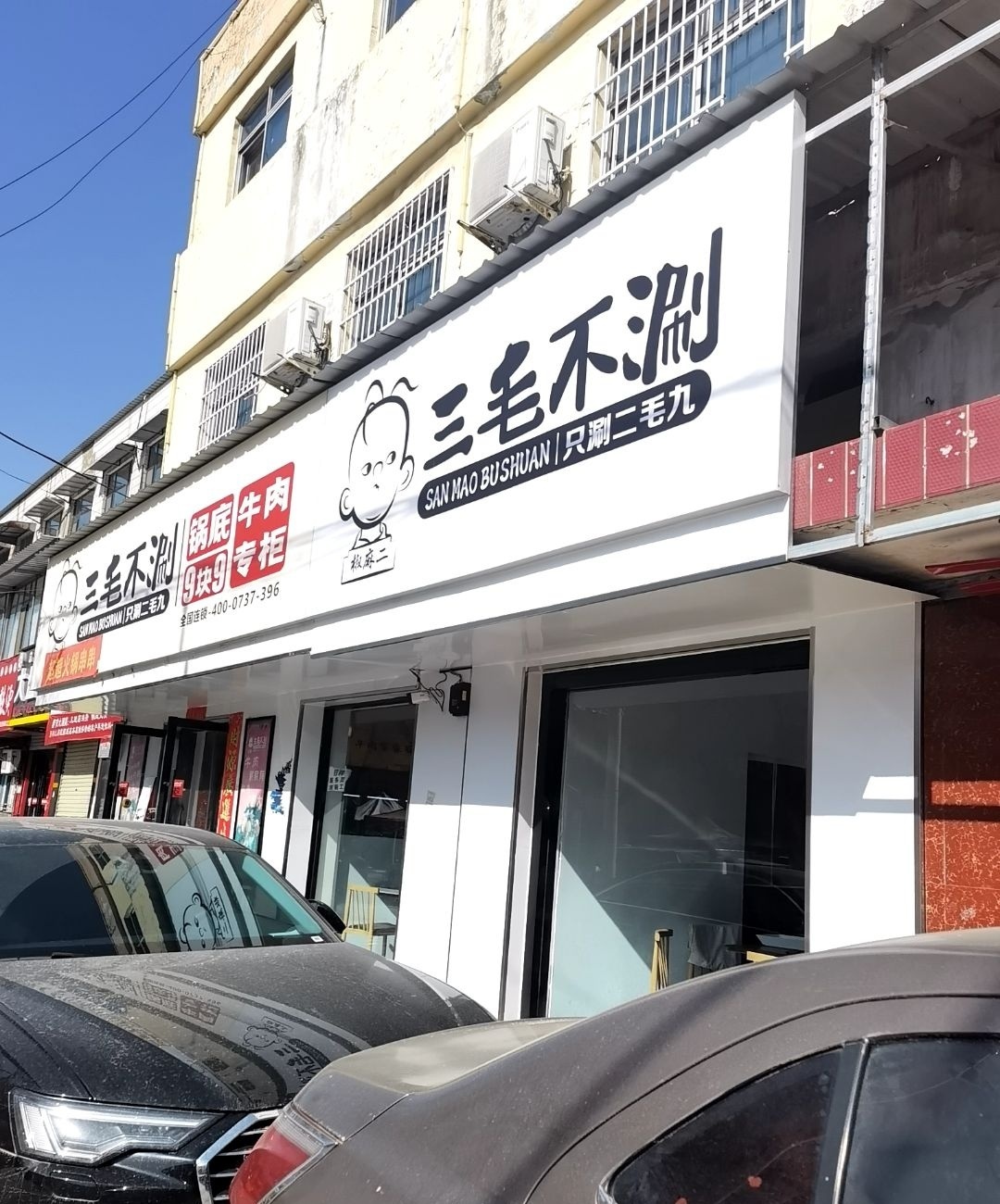 三毛不涮
