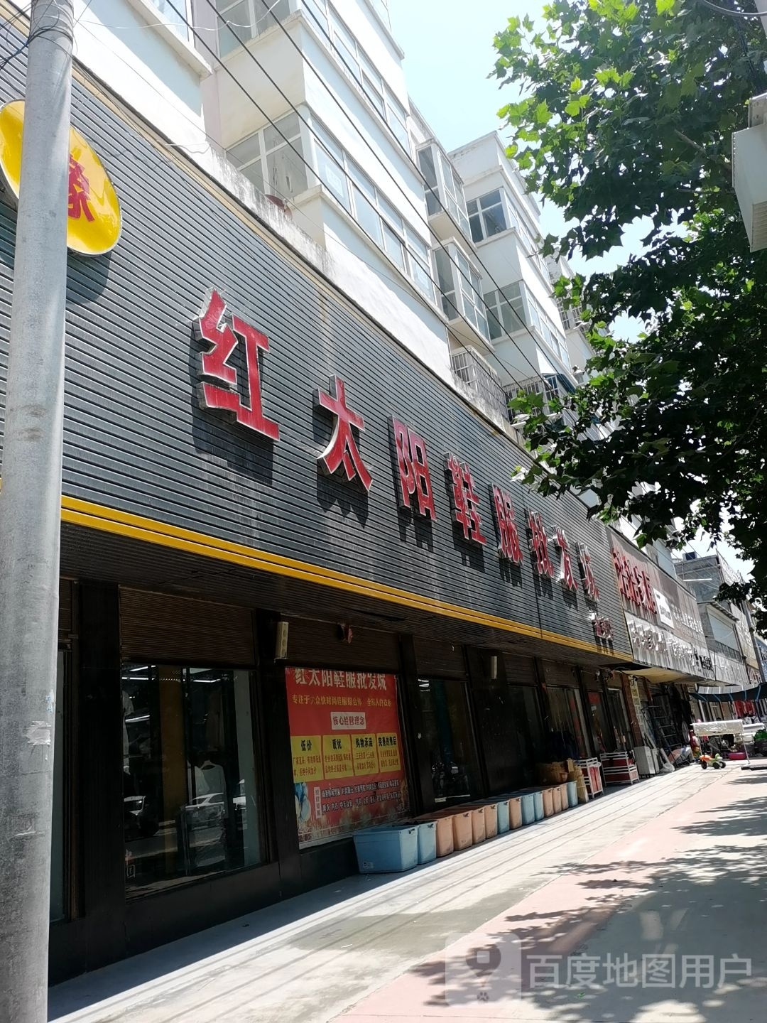 西平县盆尧镇红太阳鞋服批发城(盆尧店)