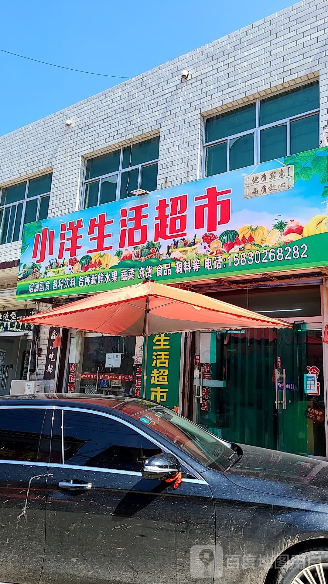 小洋生活超市