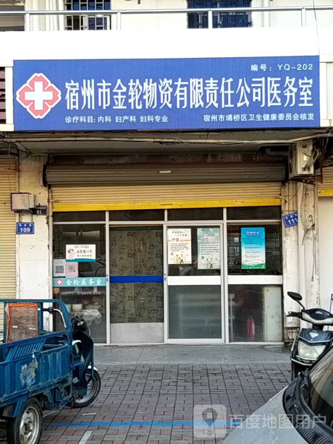 宿州市金轮医务室