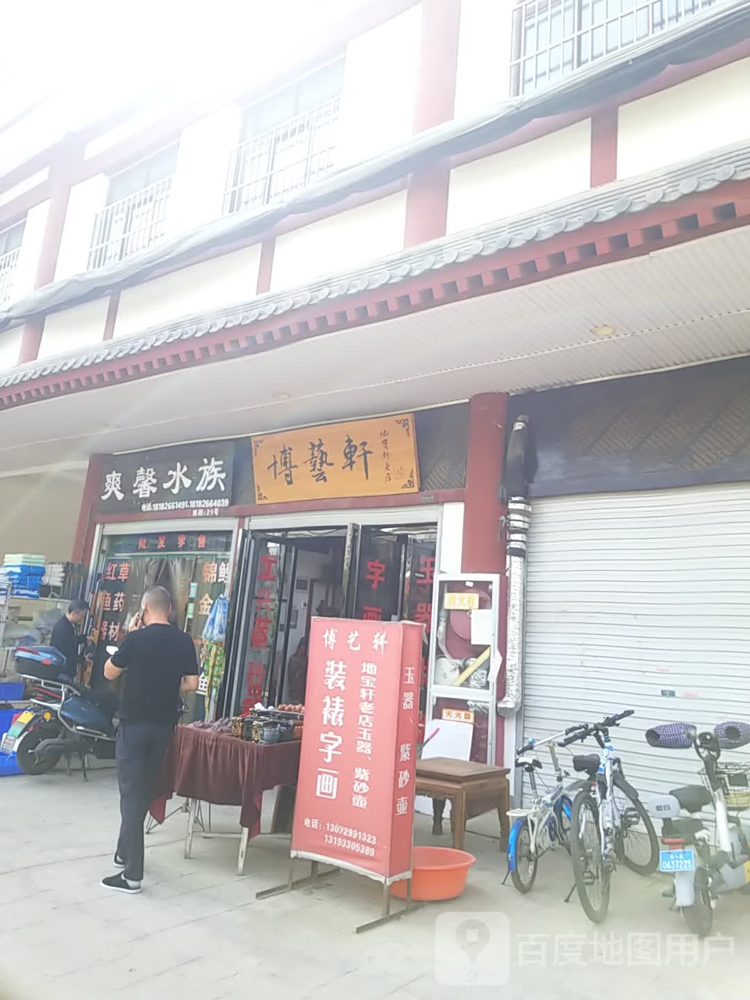 爽馨水族