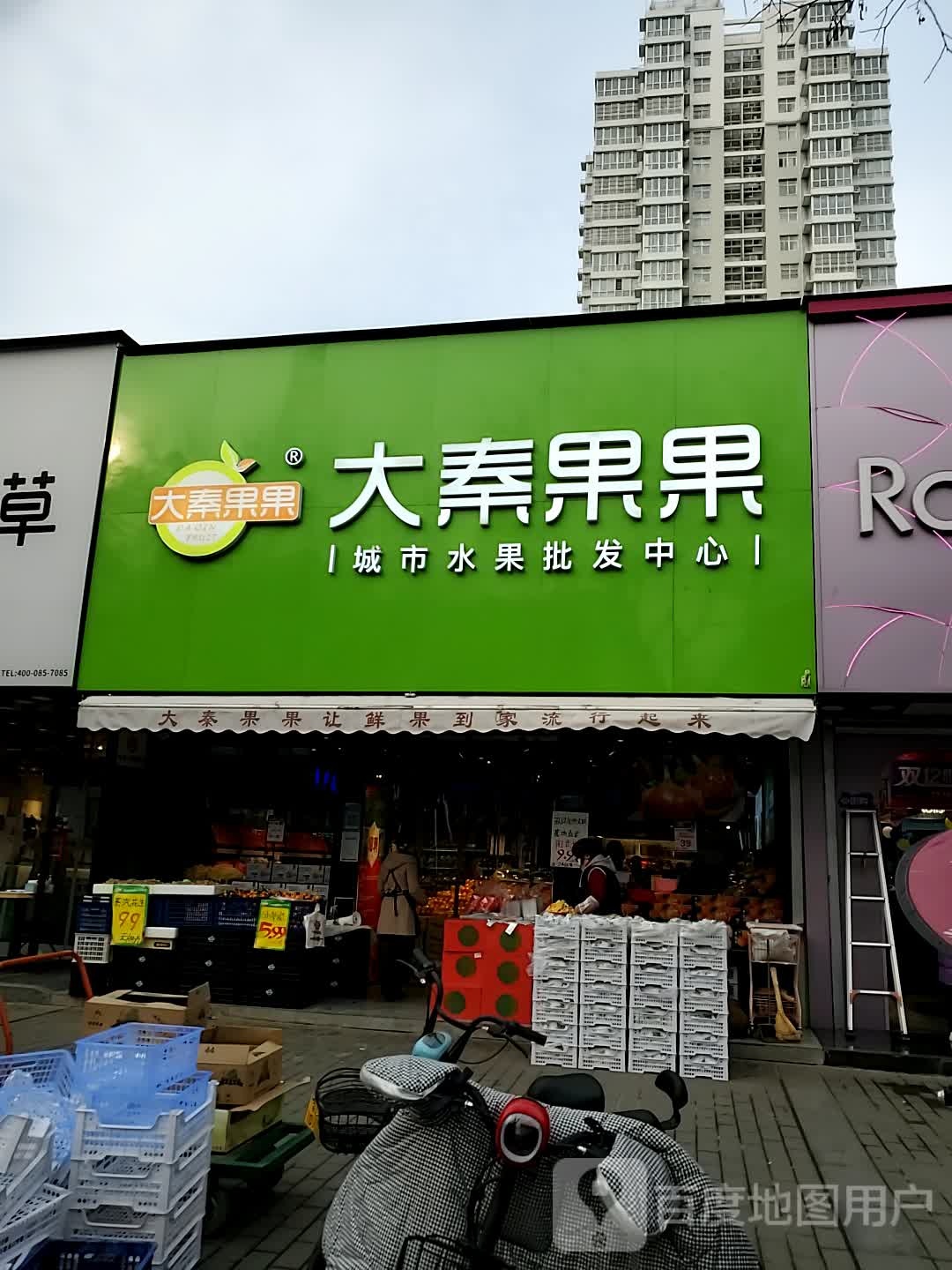 大秦果果(三原店)