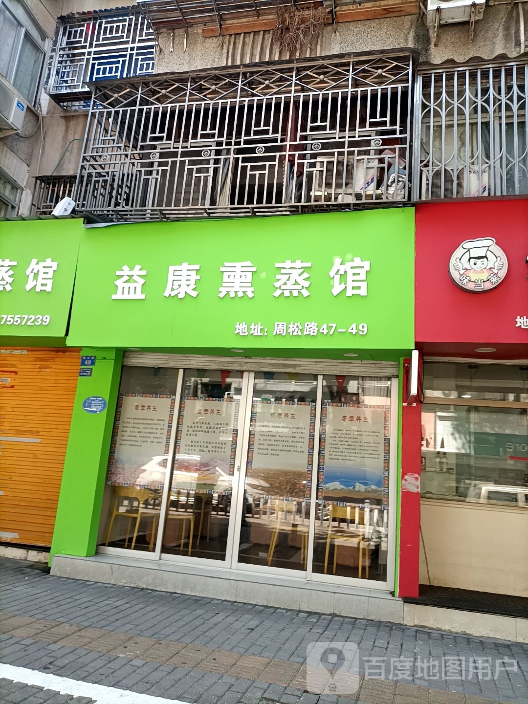 益康熏蒸馆
