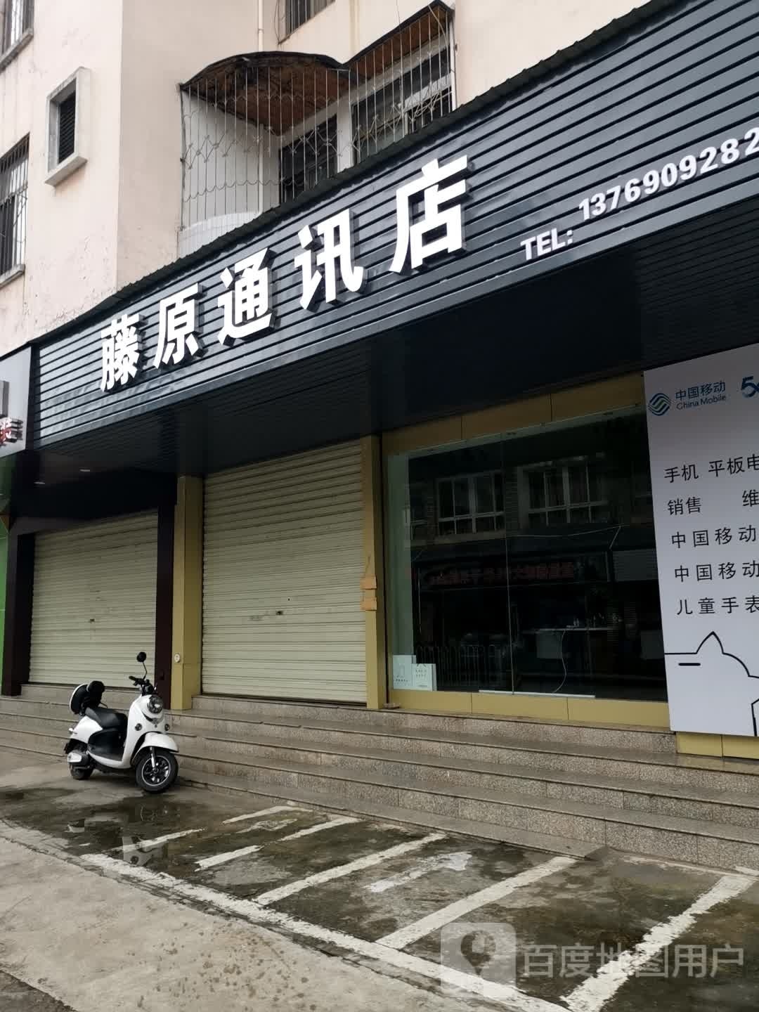 藤原通讯店