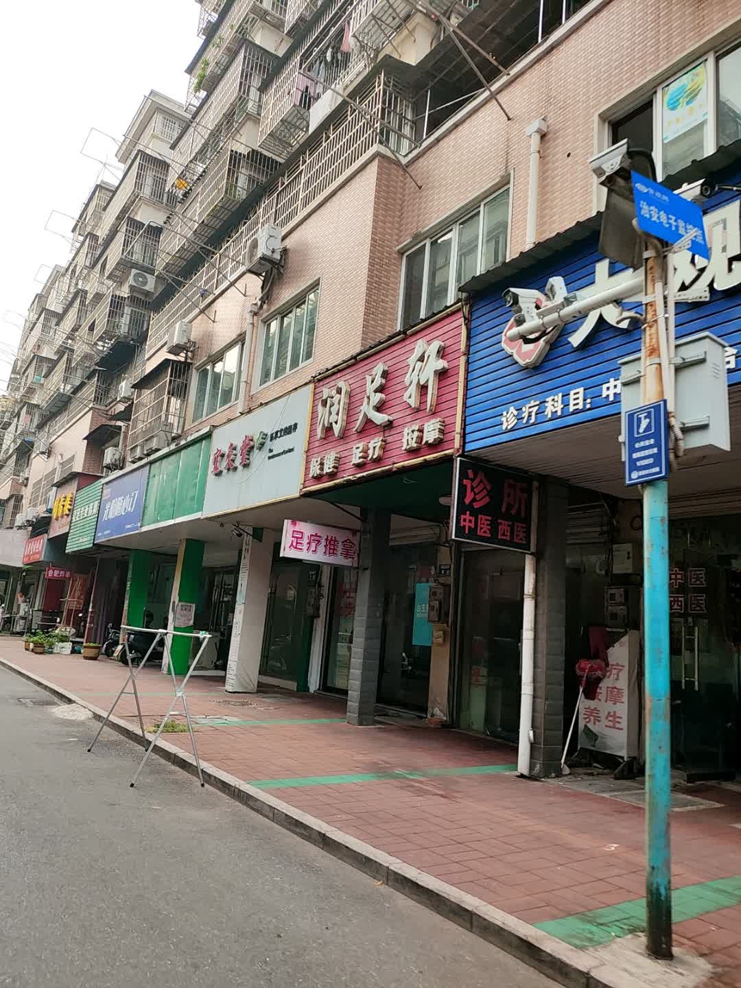 润足轩(南园山庄店)