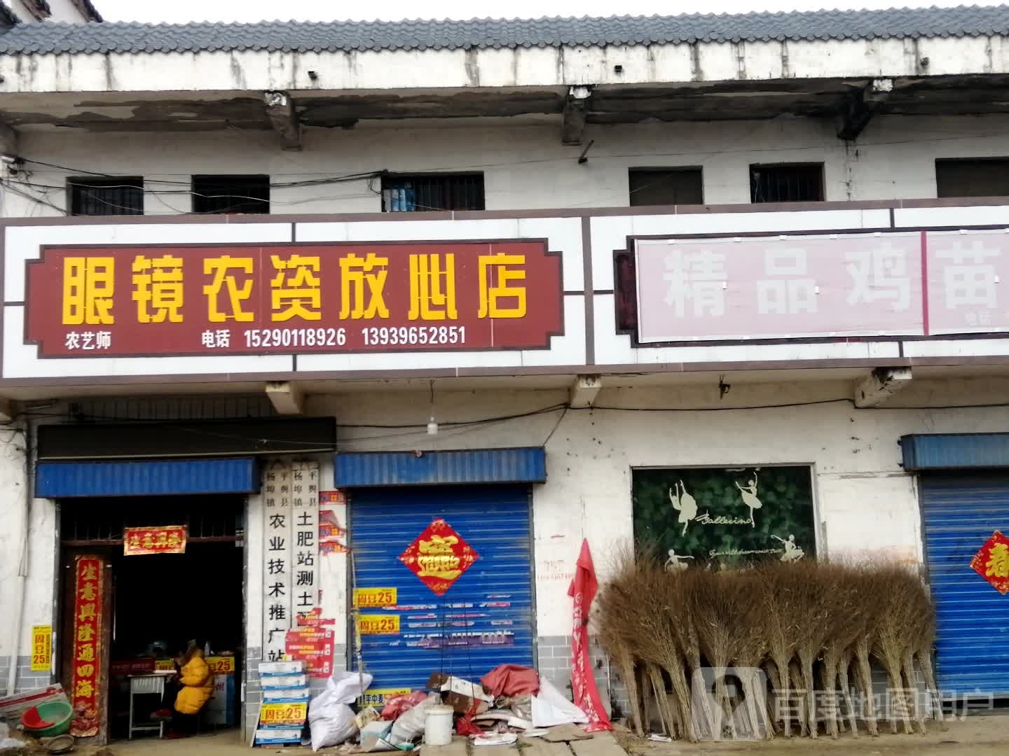 眼镜农资放心店