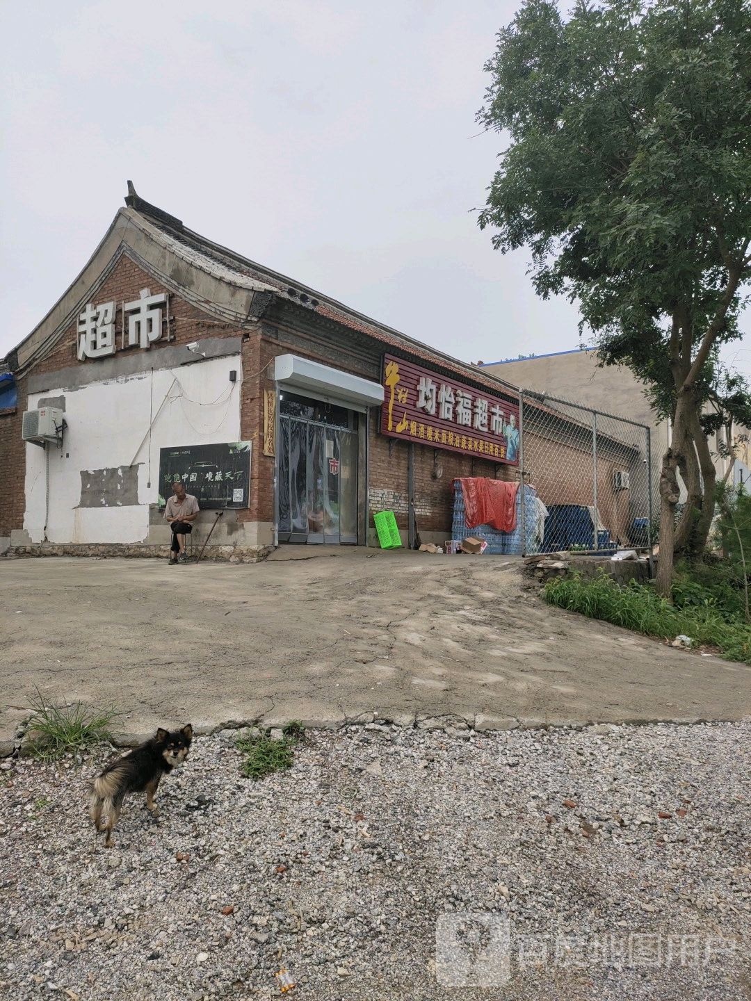 均怡福超市