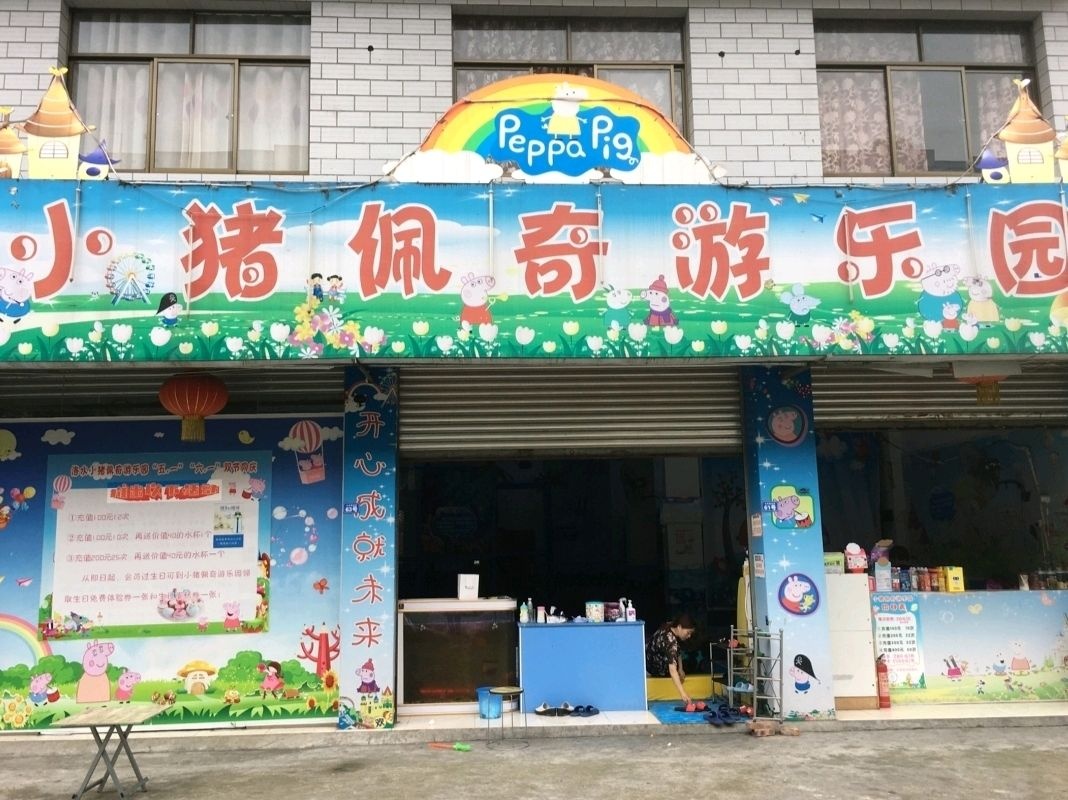 小猪佩奇游乐园