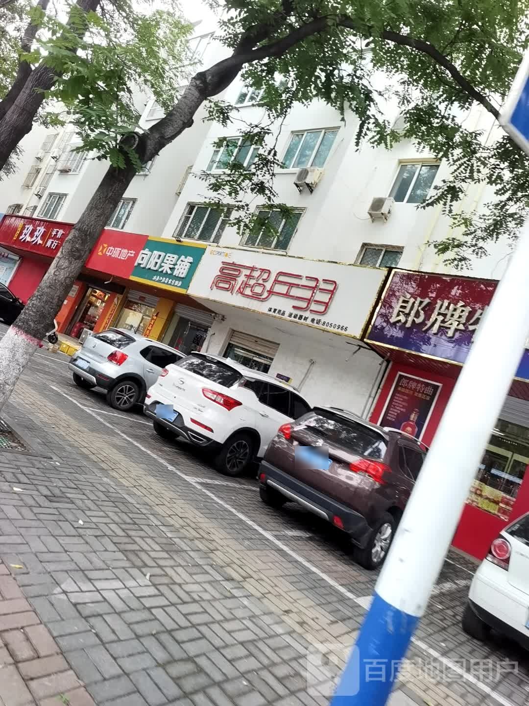 高超乒羽(沙龙店)