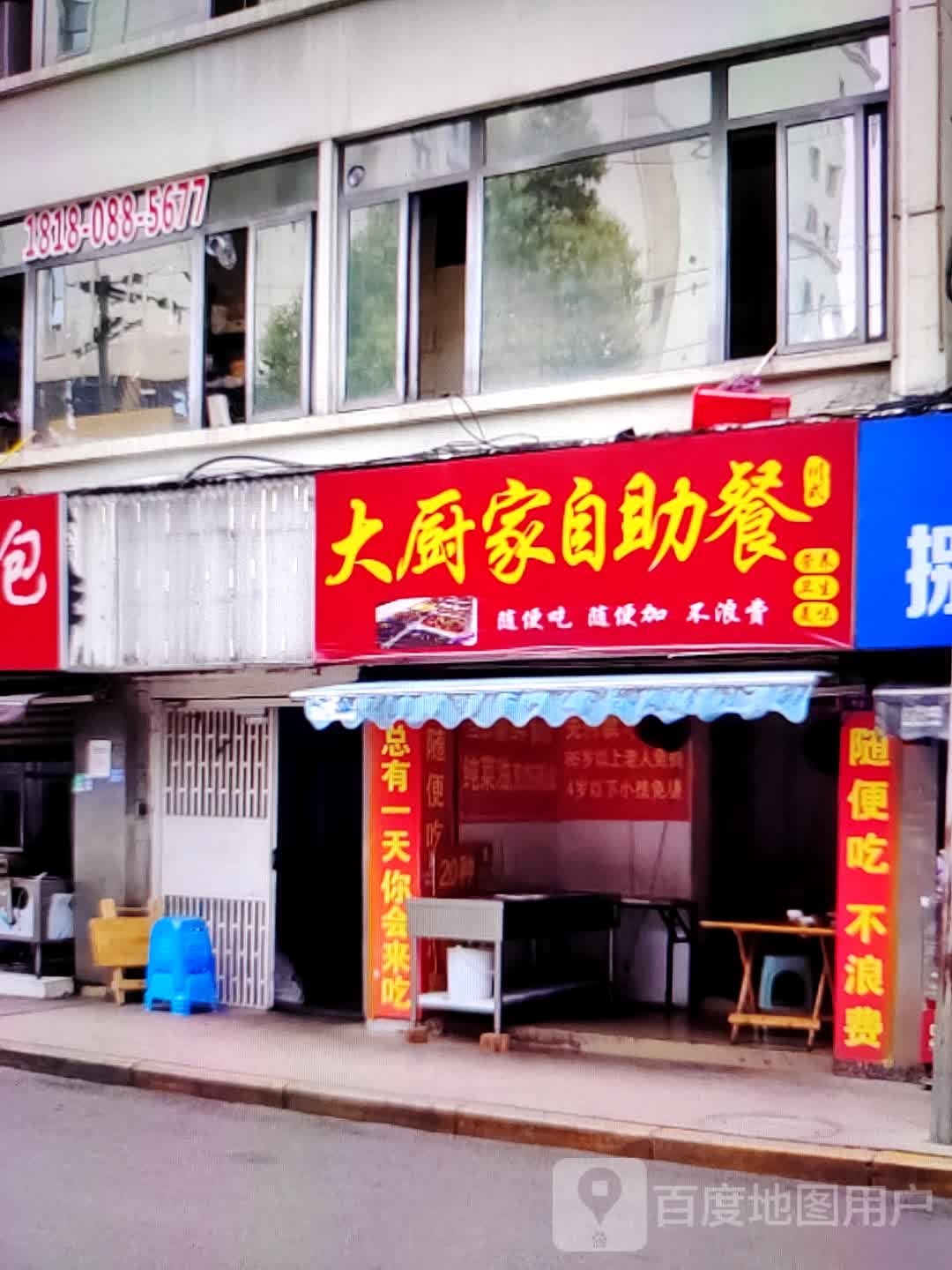 打厨家自助餐(东汇城店)