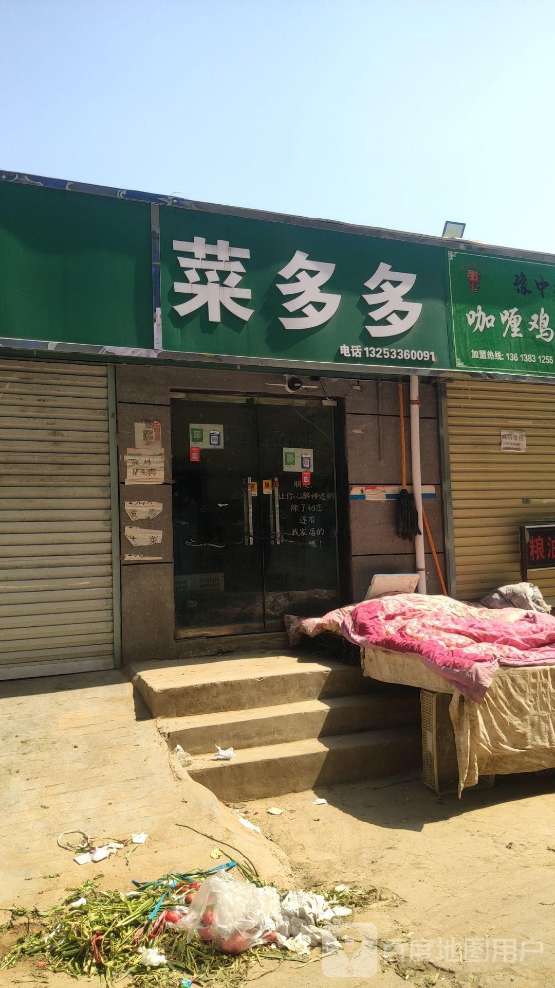 菜多多(三北街店)