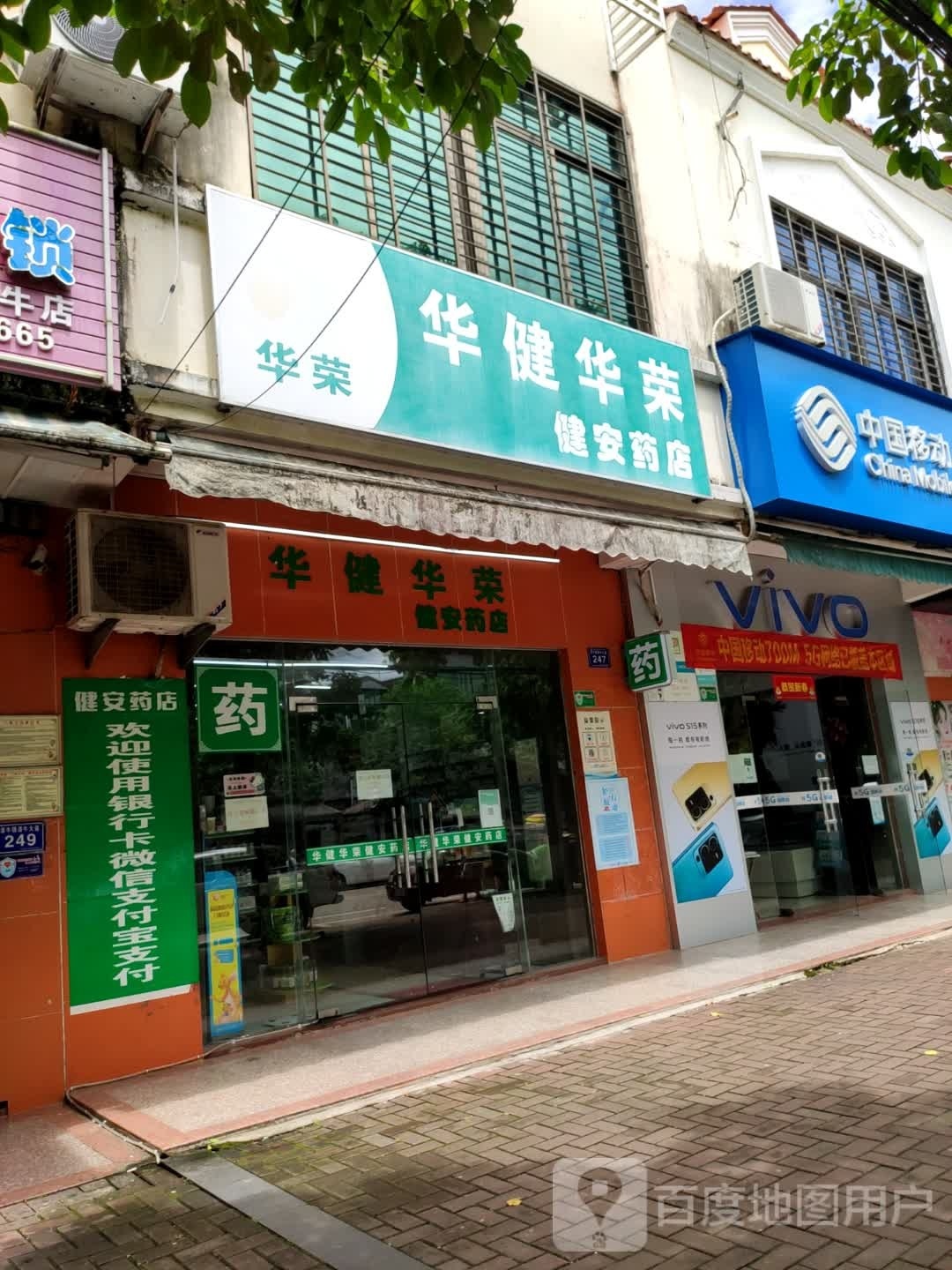 华健华荣健安药店