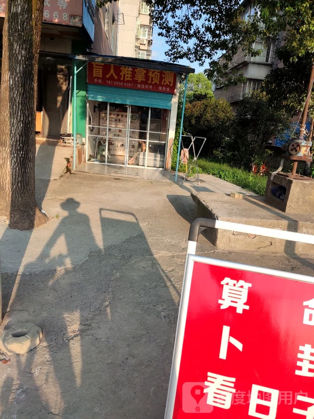 盲人氏推拿预测