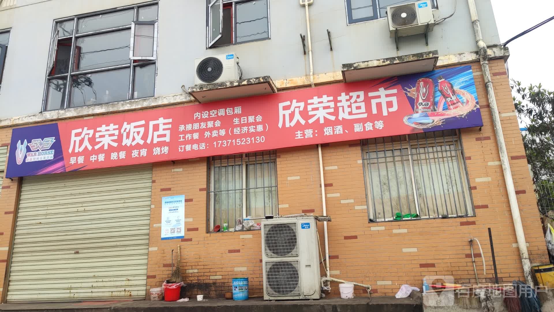 欣荣美食(龟山路店)