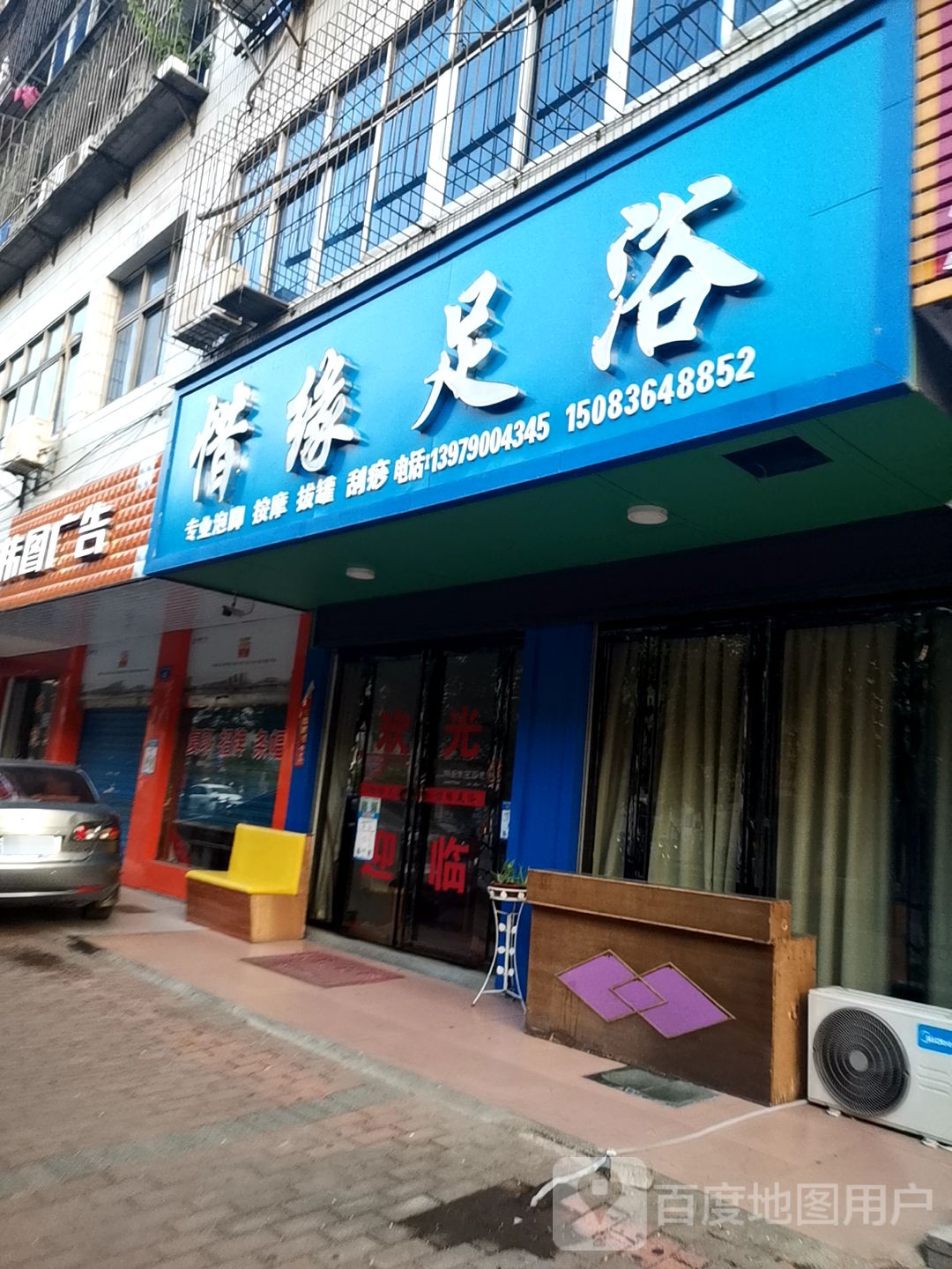 惜缘足浴
