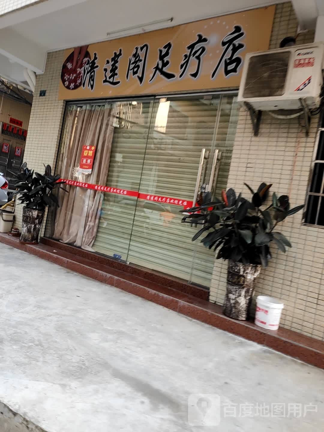 清莲阁足疗店