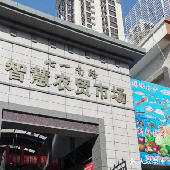 新七一海鲜市场-1栋