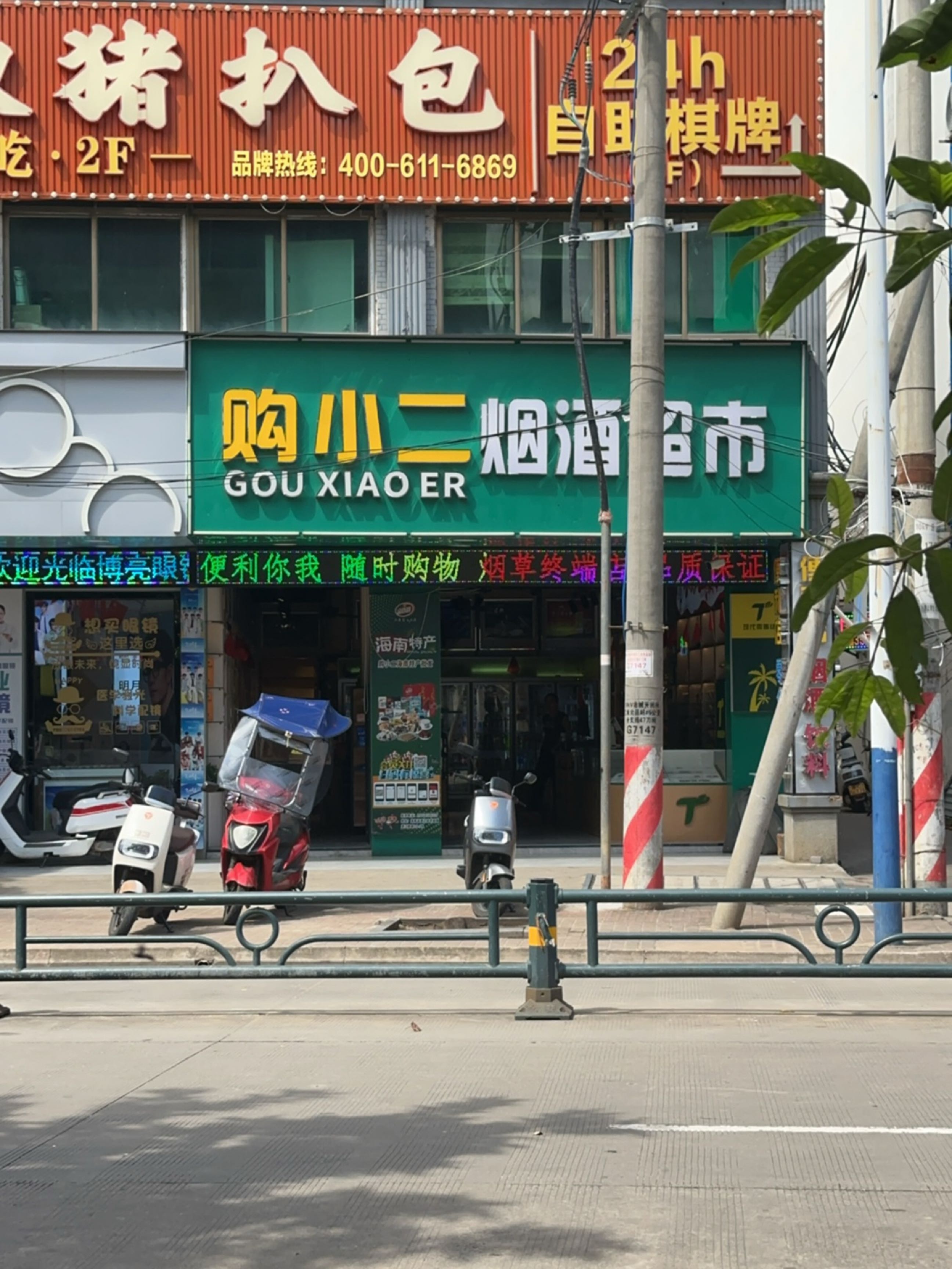 购小二烟酒超市