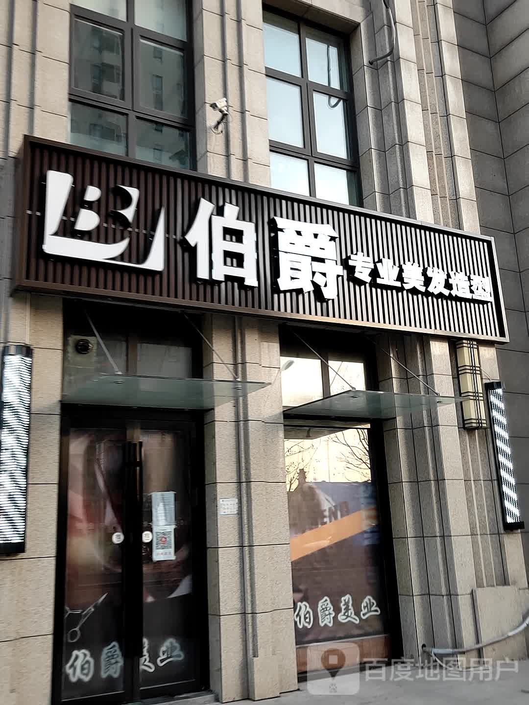 伯爵专业美术造型(梧桐嘉苑·清露园店)