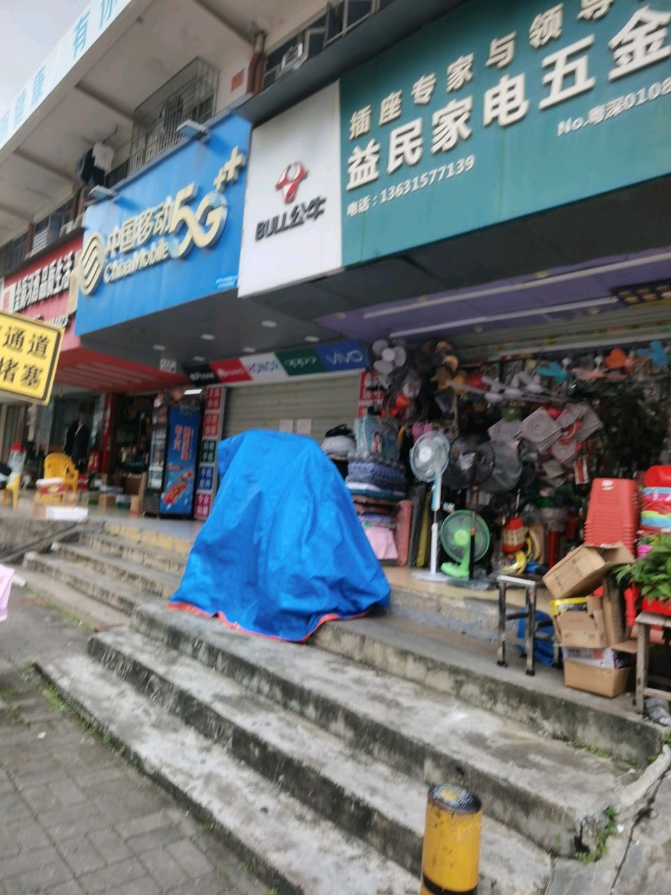 益民家电五金
