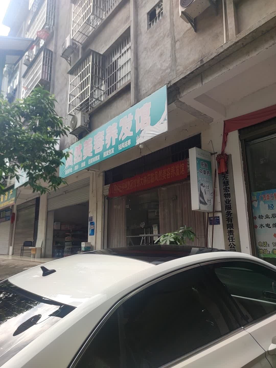 凤然美容养发馆