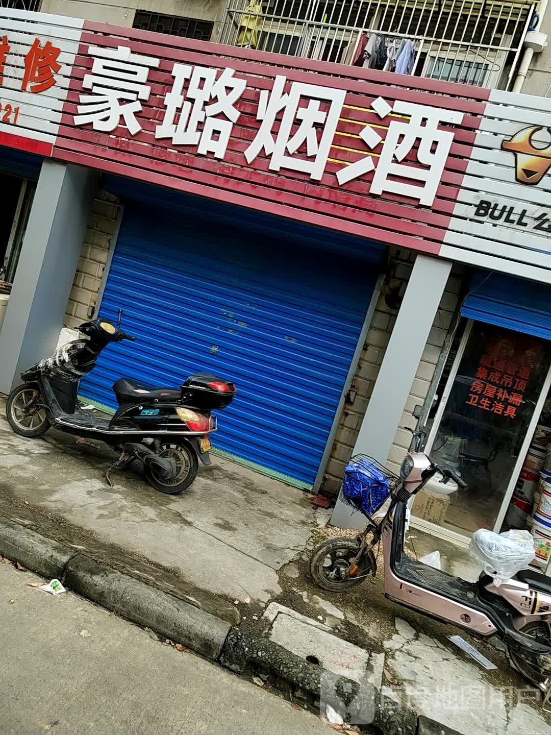 豪璐烟酒