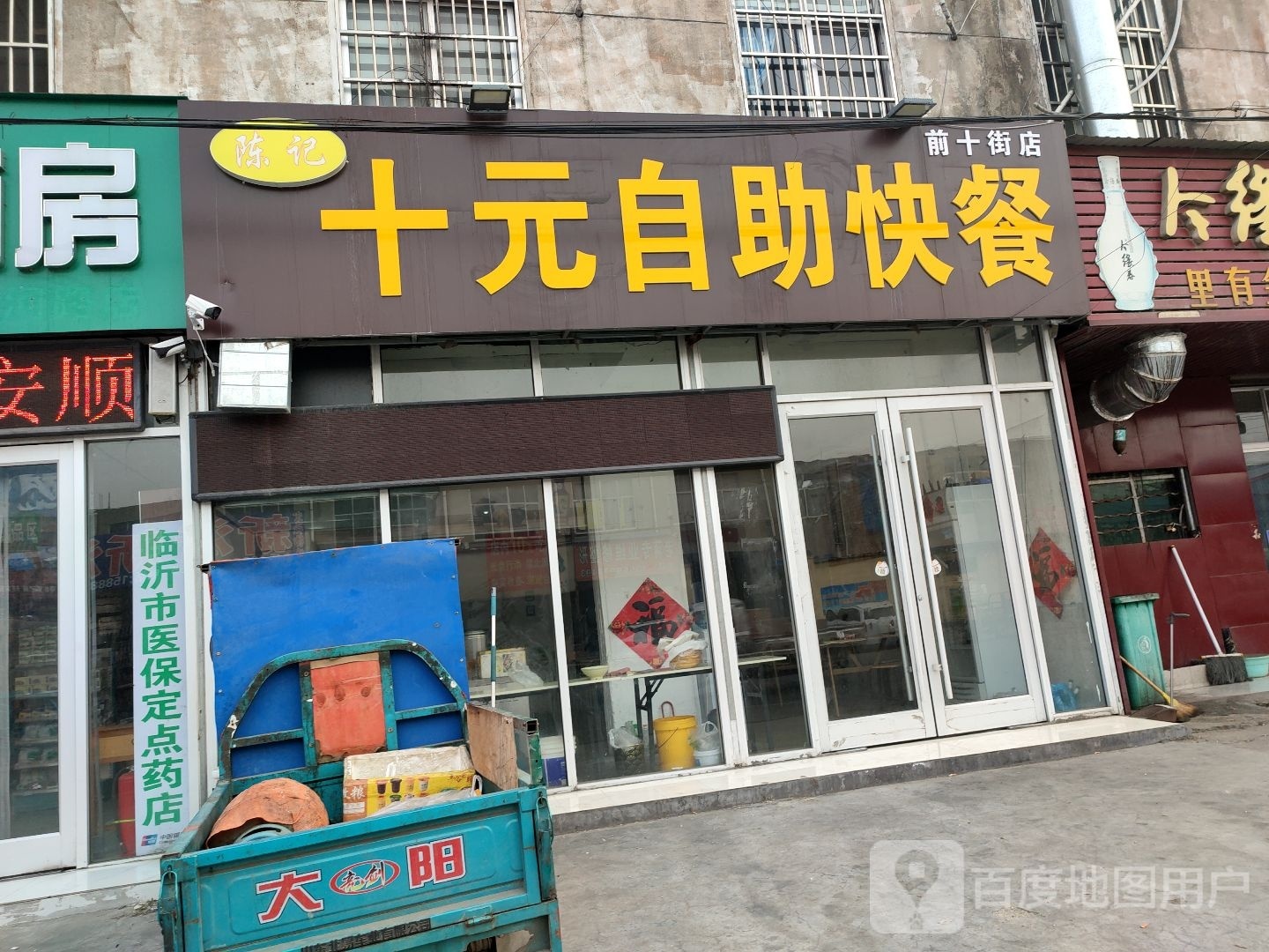 陈记十元自助快餐(前十街店)