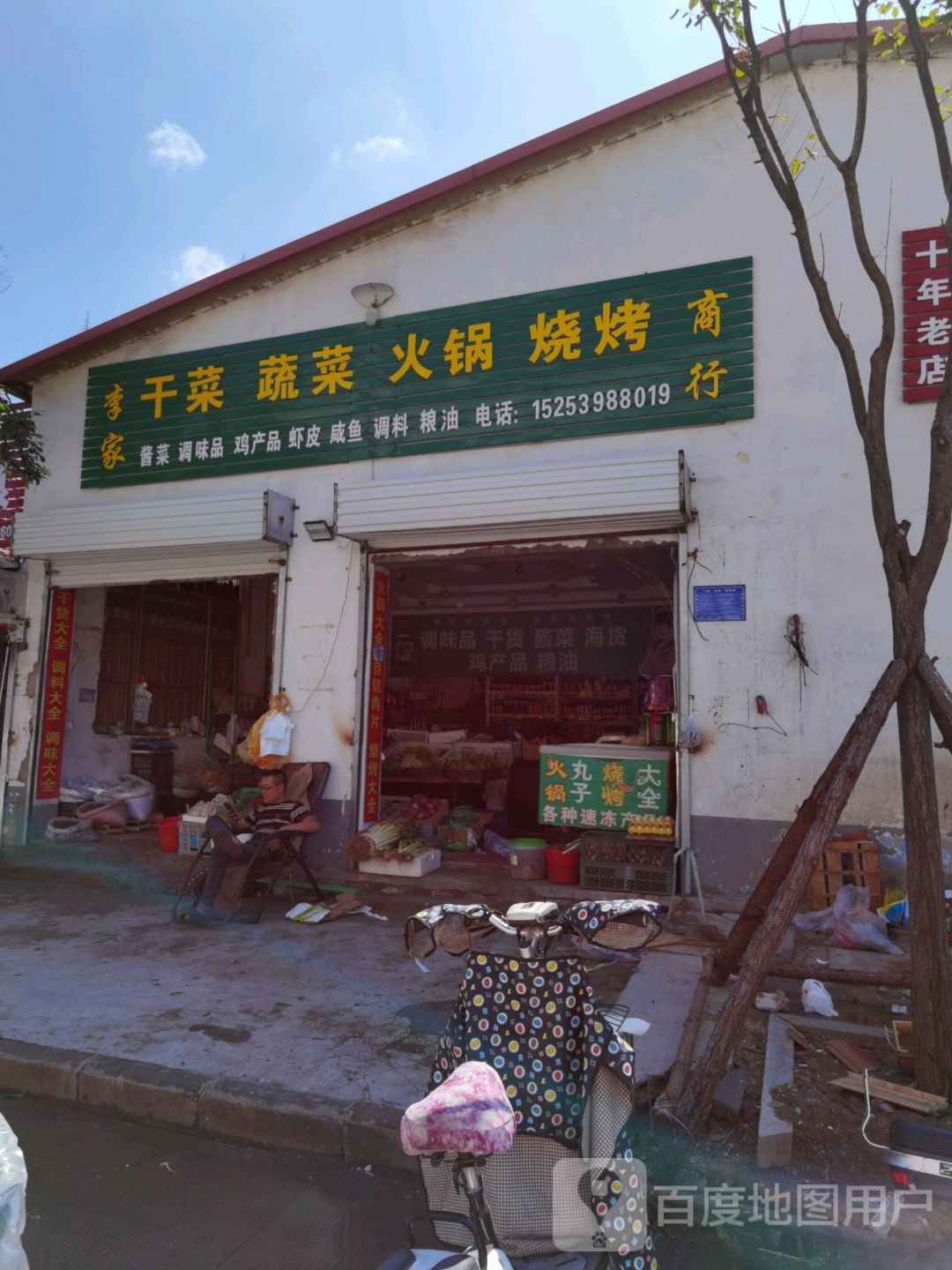 李家干菜火锅烧烤商行
