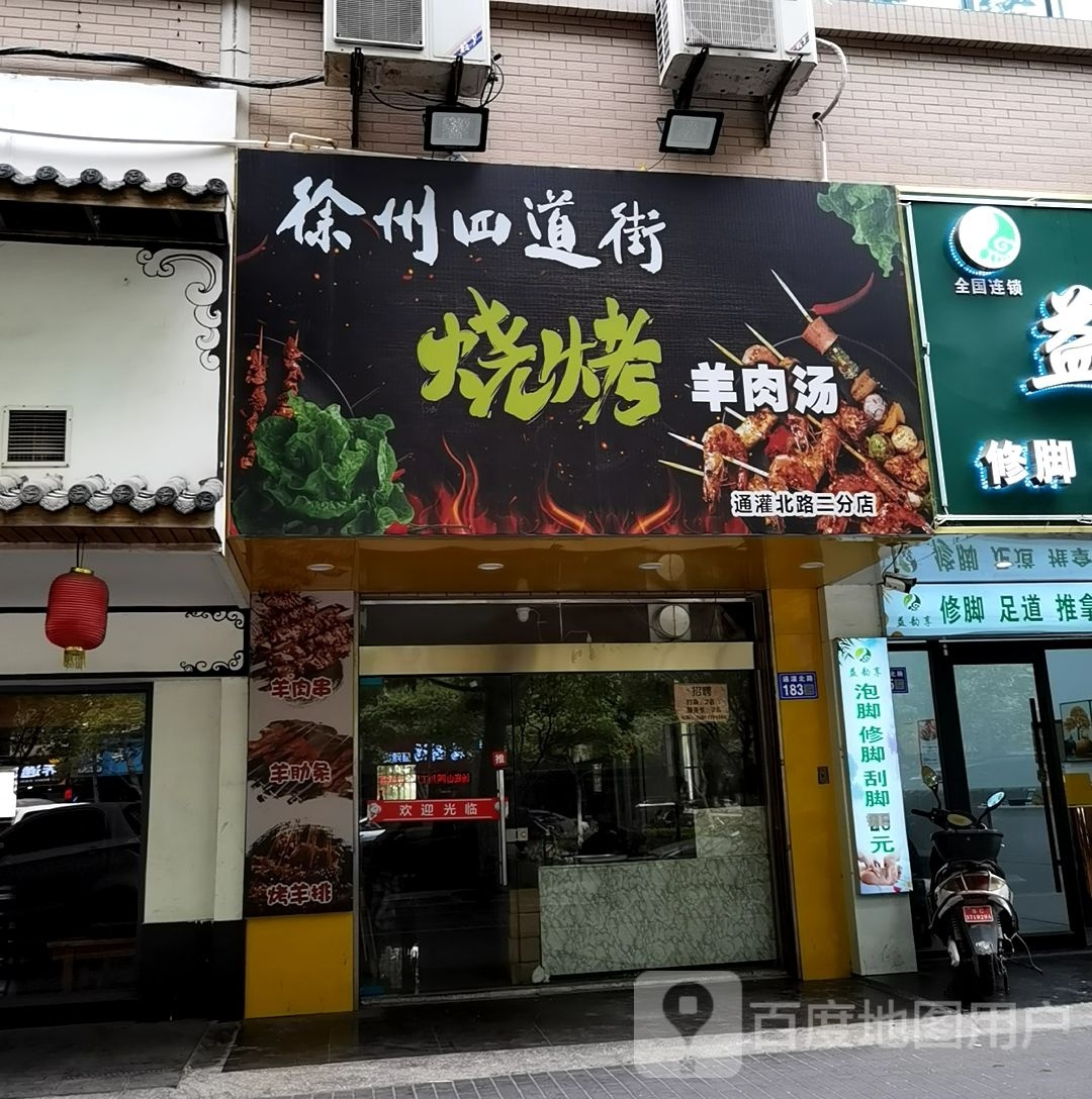 徐州四唤吗街道烧烤羊肉汤(通灌北路三分店)